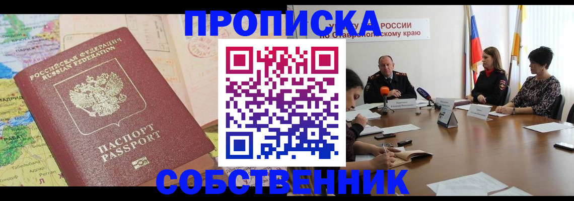 прописка в квартире в Балаково