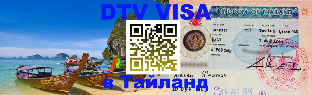 Как сделать DTV визу в Тайланд Балаково 