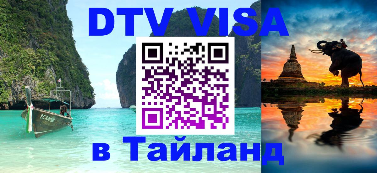 ДТВ VISA Тайланд для фрилансеров 